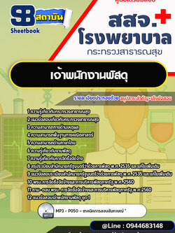 แนวข้อสอบเจ้าพนักงานพัสดุ สสจ. โรงพยาบาล กระทรวงสาธารณสุข [พร้อมเฉลย]