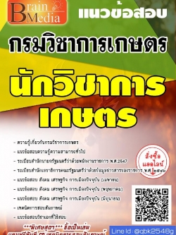 สรุปแนวข้อสอบ นักวิชาการเกษตร กรมวิชาการเกษตร พร้อมเฉลย