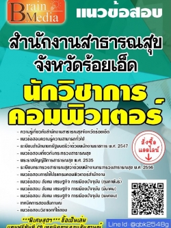 สรุปแนวข้อสอบ นักวิชาการคอมพิวเตอร์ สำนักงานสาธารณสุขจังหวัดร้อยเอ็ด พร้อมเฉลย