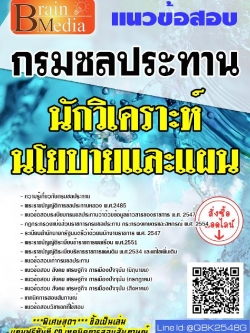 สรุปแนวข้อสอบ นักวิเคราะห์นโยบายและแผน กรมชลประทาน พร้อมเฉลย