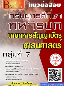 สรุปแนวข้อสอบ นายทหารสัญญาบัตรกลุ่มที่7ศาสนศาสตร์ กรมยุทธศึกษาทหารบก พร้อมเฉลย