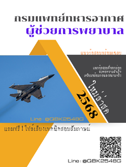 แนวข้อสอบ ผู้ช่วยการพยาบาล กรมแพทย์ทหารอากาศ พร้อมเฉลย