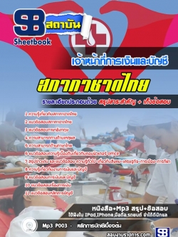 แนวข้อสอบเจ้าหน้าที่การเงินและบัญชี สภากาชาดไทย (อัพเดทล่าสุด)