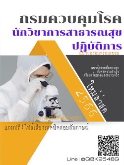 สรุปแนวข้อสอบ นักวิชาการสาธารณสุขปฏิบัติการ กรมควบคุมโรค พร้อมเฉลย