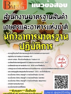 สรุปแนวข้อสอบ นักวิชาการมาตรฐานปฏิบัติการ สำนักงานมาตรฐานสินค้าเกษตรและอาหารแห่งชาติ พร้อมเฉลย