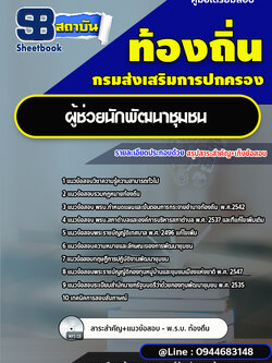 แนวข้อสอบผู้ช่วยนักพัฒนาชุมชน ผู้ช่วย อบต. เทศบาล [พร้อมเฉลย]