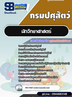 แนวข้อสอบนักวิทยาศาสตร์ กรมปศุสัตว์ [พร้อมเฉลย]