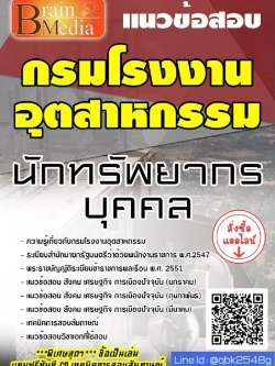 สรุปแนวข้อสอบ นักทรัพยากรบุคคล กรมโรงงานอุตสาหกรรม พร้อมเฉลย