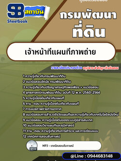 แนวข้อสอบเจ้าหน้าที่แผนที่ภาพถ่าย กรมพัฒนาที่ดิน [พร้อมเฉลย]