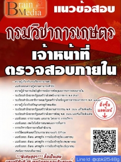 สรุปแนวข้อสอบ เจ้าหน้าที่ตรวจสอบภายใน กรมวิชาการเกษตร พร้อมเฉลย