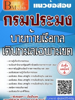 สรุปแนวข้อสอบ นายท้ายเรือกลเดินทะเลเฉพาะเขต กรมประมง พร้อมเฉลย