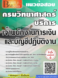 สรุปแนวข้อสอบ เจ้าพนักงานการเงินและบัญชีปฏิบัติงาน กรมวิทยาศาสตร์บริการ พร้อมเฉลย