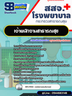 แนวข้อสอบเจ้าพนักงานสาธารณสุข โรงพยาบาล สสจ.[พร้อมเฉลย]