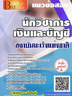 สรุปแนวข้อสอบ นักวิชาการเงินและบัญชี สถาบันมะเร็งแห่งชาติ พร้อมเฉลย