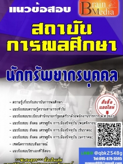สรุปแนวข้อสอบ นักทรัพยากรบุคคล สถาบันการพลศึกษา พร้อมเฉลย