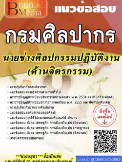 สรุปแนวข้อสอบ นายช่างศิลปกรรมปฏิบัติงาน(ด้านจิตรกรรม)จำนวน1อัตรา กรมศิลปากร พร้อมเฉลย