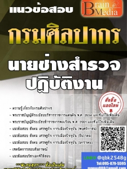 สรุปแนวข้อสอบ นายช่างสำรวจปฏิบัติงาน กรมศิลปากร พร้อมเฉลย