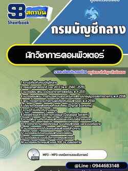 แนวข้อสอบนักวิชาการคอมพิวเตอร์ กรมบัญชีกลาง พร้อมเฉลย (ใหม่ล่าสุด)