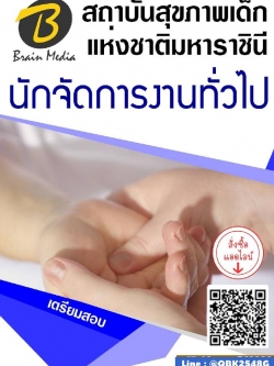 สรุปแนวข้อสอบ นักจัดการงานทั่วไป สถาบันสุขภาพเด็กแห่งชาติมหาราชินี พร้อมเฉลย