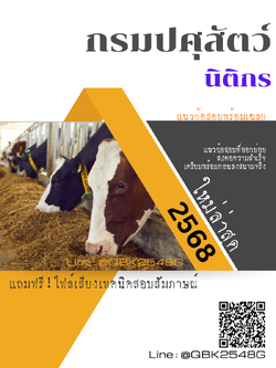 แนวข้อสอบ นิติกร กรมปศุสัตว์ พร้อมเฉลย