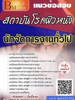 สรุปแนวข้อสอบ นักจัดการงานทั่วไป สถาบันโรคผิวหนัง พร้อมเฉลย