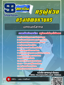 แนวข้อสอบครูผู้ช่วย กทม. เอกดนตรีสากล [พร้อมเฉลย]