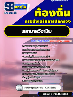 แนวข้อสอบพยาบาลวิชาชีพ ท้องถิ่น [พร้อมเฉลย]