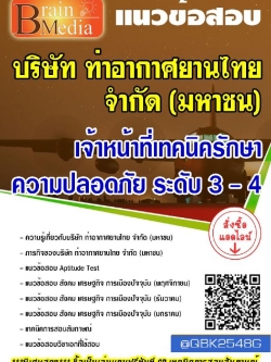 สรุปแนวข้อสอบ เจ้าหน้าที่เทคนิครักษาความปลอดภัยระดับ3-4 บริษัทท่าอากาศยานไทยจำกัด(มหาชน) พร้อมเฉลย