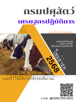 แนวข้อสอบ เศรษฐกรปฏิบัติการ กรมปศุสัตว์ พร้อมเฉลย