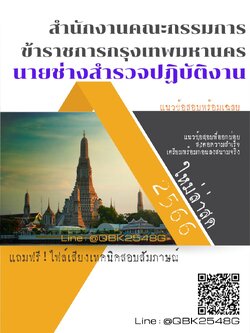 สรุปแนวข้อสอบ นายช่างสำรวจปฏิบัติงาน สำนักงานคณะกรรมการข้าราชการกรุงเทพมหานคร พร้อมเฉลย