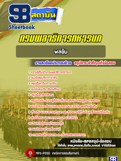 แนวข้อสอบพลขับ กรมพลาธิการทหารบก [NEW 2022]