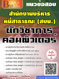 สรุปแนวข้อสอบ นักวิชาการคอมพิวเตอร์ สำนักงานบริหารหนี้สาธารณะ พร้อมเฉลย