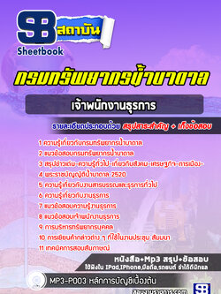 แนวข้อสอบเจ้าพนักงานธุรการ กรมทรัพยากรน้ำบาดาล ปี2565 [พร้อมเฉลย]