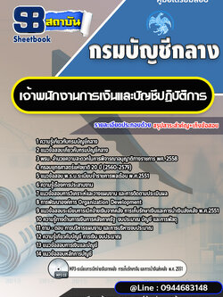 แนวข้อสอบเจ้าพนักงานการเงินและบัญชีปฎิบัติการ กรมบัญชีกลาง พร้อมเฉลย (ใหม่ล่าสุด)