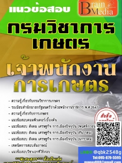 สรุปแนวข้อสอบ เจ้าพนักงานการเกษตร กรมวิชาการเกษตร พร้อมเฉลย