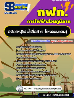 แนวข้อสอบวิศวกร(ไฟฟ้าสื่อสาร-โทรคมนาคม) กฟภ. การไฟฟ้าส่วนภูมิภาค (ใหม่ล่าสุด 2566-2567)