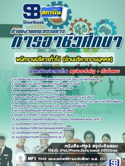 สรุปแนวข้อสอบพนักงานบริหารทั่วไป (ด้านบริหารงานบุคคล) สำนักงานคณะกรรมการการอาชีวศึกษา