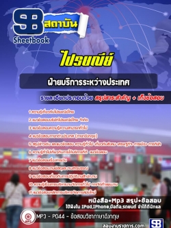 แนวข้อสอบฝ่ายบริการระหว่างประเทศ บริษัท ไปรษณีย์ไทย [พร้อมเฉลย]