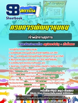 แนวข้อสอบเจ้าพนักงานธุรการ กรมพัฒนาชุมชน [พร้อมเฉลย]