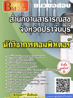 สรุปแนวข้อสอบ นักวิชาการคอมพิวเตอร์ สำนักงานสาธารณสุขจังหวัดปราจีนบุรี พร้อมเฉลย