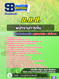 แนวข้อสอบพนักงานการเงินระดับ 4 ธ.ก.ส. ล่าสุดปี2565-2566 [พร้อมเฉลย]