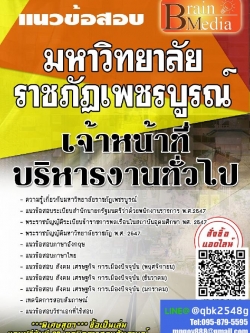 สรุปแนวข้อสอบ เจ้าหน้าที่บริหารงานทั่วไป มหาวิทยาลัยราชภัฏเพชรบูรณ์ พร้อมเฉลย