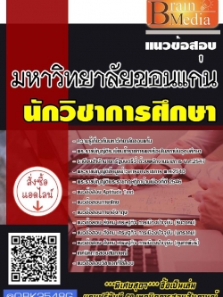 สรุปแนวข้อสอบ นักวิชาการศึกษา มหาวิทยาลัยขอนแก่น พร้อมเฉลย