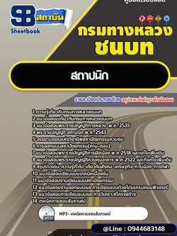 แนวข้อสอบสถาปนิก กรมทางหลวงชนบท [พร้อมเฉลย] ล่าสุด