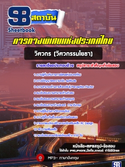 แนวข้อสอบวิศวกร (วิศวกรรมโยธา) การทางพิเศษแห่งประเทศไทย กทพ. [พร้อมเฉลย]