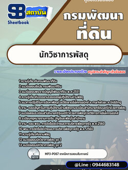 แนวข้อสอบนักวิชาการพัสดุ กรมพัฒนาที่ดิน [พร้อมเฉลย]