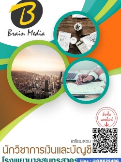 สรุปแนวข้อสอบ นักวิชาการเงินและบัญชี โรงพยาบาลสมุทรสาคร พร้อมเฉลย