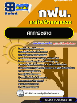 แนวข้อสอบนักการตลาด การไฟฟ้านครหลวง กฟน. ล่าสุดปี 2566 (พร้อมเฉลย)
