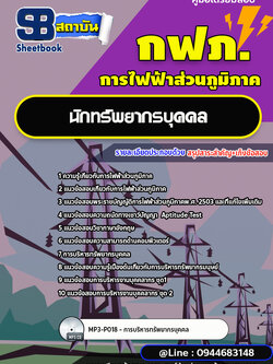 แนวข้อสอบนักทรัพยากรบุคคล กฟภ. การไฟฟ้าส่วนภูมิภาค (ใหม่ล่าสุด 2566-2567)
