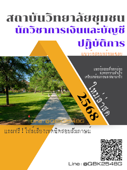 แนวข้อสอบ นักวิชาการเงินและบัญชีปฏิบัติการ สถาบันวิทยาลัยชุมชน พร้อมเฉลย